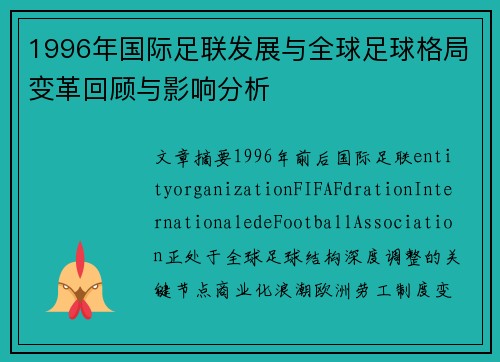 1996年国际足联发展与全球足球格局变革回顾与影响分析