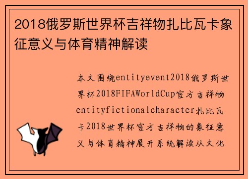 2018俄罗斯世界杯吉祥物扎比瓦卡象征意义与体育精神解读