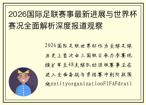 2026国际足联赛事最新进展与世界杯赛况全面解析深度报道观察