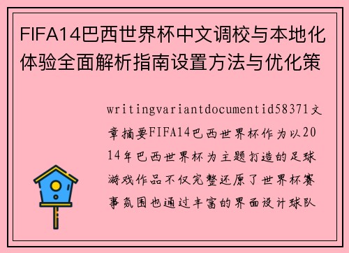 FIFA14巴西世界杯中文调校与本地化体验全面解析指南设置方法与优化策略