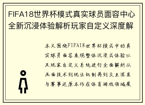FIFA18世界杯模式真实球员面容中心全新沉浸体验解析玩家自定义深度解析