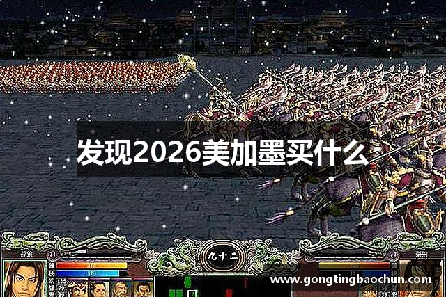 发现2026美加墨买什么
